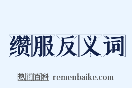 缵服反义词是什么意思的图片